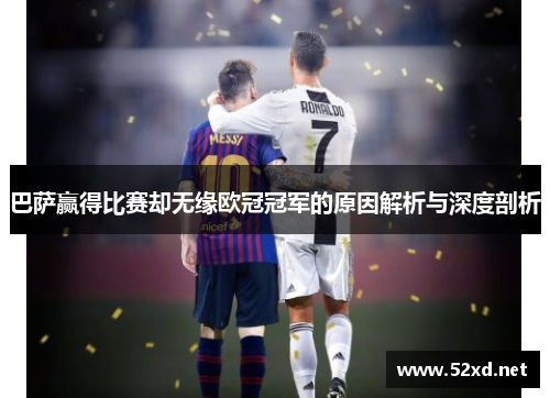 巴萨赢得比赛却无缘欧冠冠军的原因解析与深度剖析