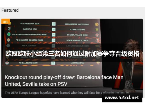 欧冠欧联小组第三名如何通过附加赛争夺晋级资格
