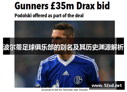 波尔蒂足球俱乐部的别名及其历史渊源解析