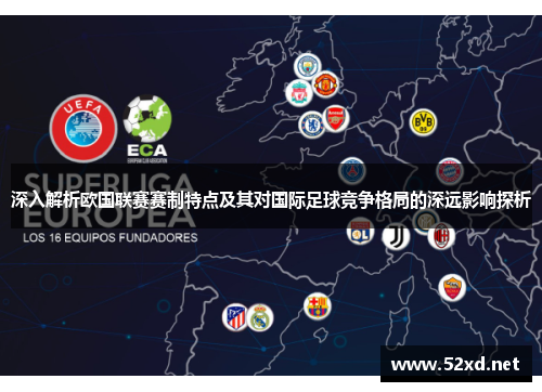深入解析欧国联赛赛制特点及其对国际足球竞争格局的深远影响探析