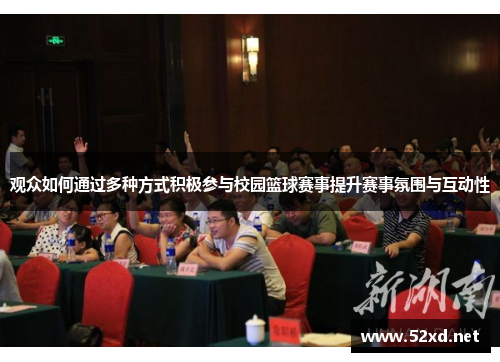 观众如何通过多种方式积极参与校园篮球赛事提升赛事氛围与互动性