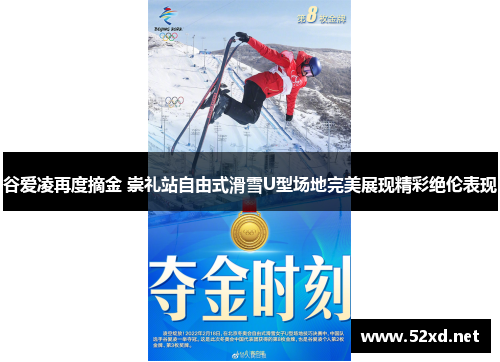 谷爱凌再度摘金 崇礼站自由式滑雪U型场地完美展现精彩绝伦表现