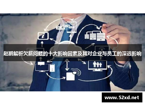 赵鹏解析欠薪问题的十大影响因素及其对企业与员工的深远影响