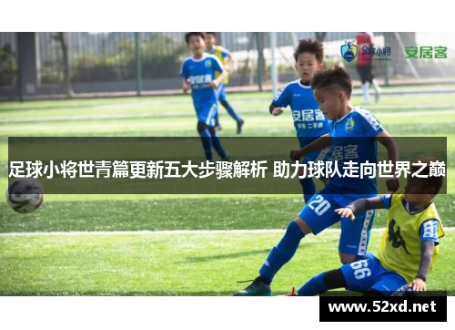 足球小将世青篇更新五大步骤解析 助力球队走向世界之巅