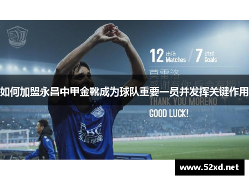 如何加盟永昌中甲金靴成为球队重要一员并发挥关键作用