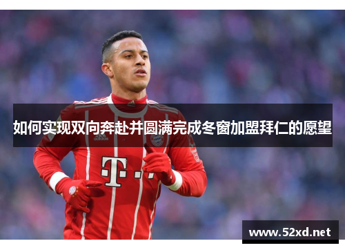 如何实现双向奔赴并圆满完成冬窗加盟拜仁的愿望