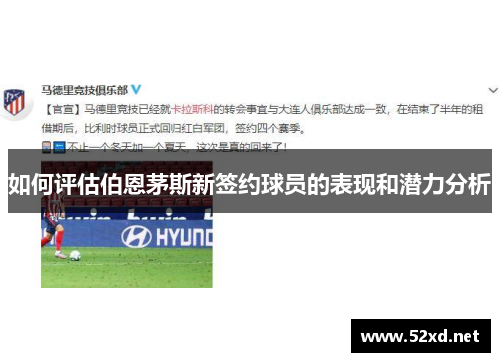 如何评估伯恩茅斯新签约球员的表现和潜力分析