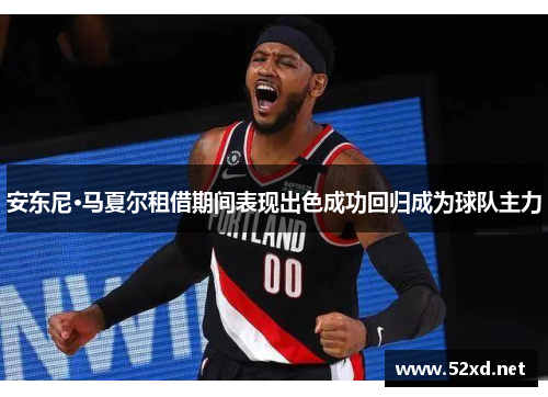 安东尼·马夏尔租借期间表现出色成功回归成为球队主力