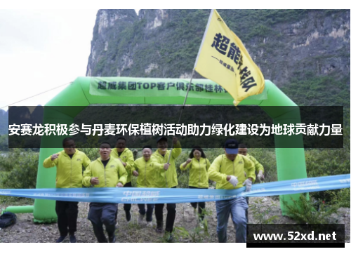 安赛龙积极参与丹麦环保植树活动助力绿化建设为地球贡献力量